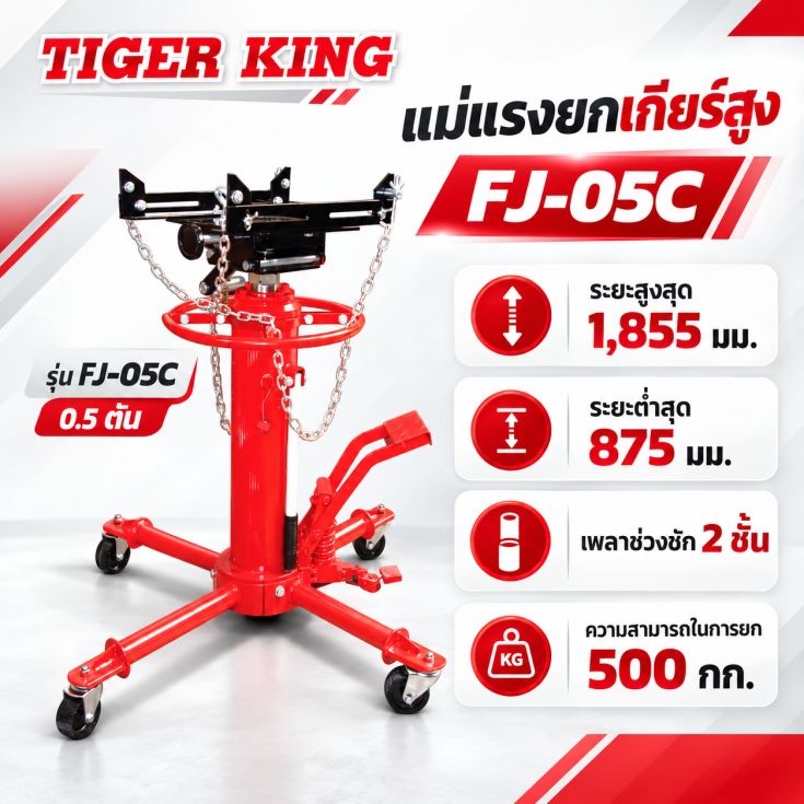 แม่แรงยกเกียร์สูง FJ-05C